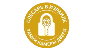 Слесарь в Израиле